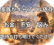 家族のギャンブル依存に悩むあなたの不安聞きます 借金や将来の不安、家族のギャンブル依存な事聞きます