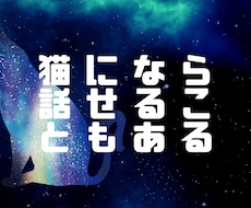 猫が君のお話を聞きます イメージ1