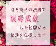 経験談！引き寄せの方法で復縁するコツをお伝えします 本気で復縁したい方のみ60分チャットし放題