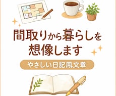 間取りから暮らしを想像する文章を書きます イメージ1