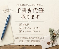 心を込めて手書き代筆いたします イメージ1