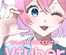 女の子のV体を主に作ります イメージ1