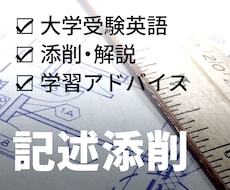 受験英語の記述問題、大問1つ添削します 二次試験や模試の記述問題を添削、解説