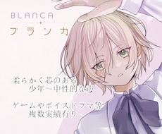 ゲーム・ボイスドラマ・創作キャラのCV承ります 即納相談可！特徴的な少年～中性ボイスならお任せください