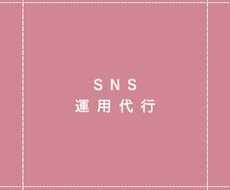 Instagramの運用代行致します イメージ1
