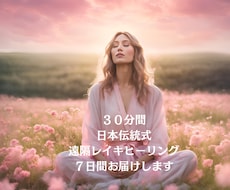 ３０分間日本伝統式遠隔レイキヒーリング７日間します イメージ1