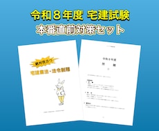 令和８年宅建試験の本番直前対策セットとなります 得点アップに繋がるひっかけ対策と模擬試験４回分セット！
