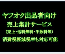 ヤフオク出品者向け！1ヶ月売上集計します イメージ1