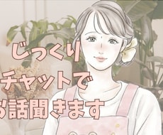 30分間、チャットでお話聞きます
