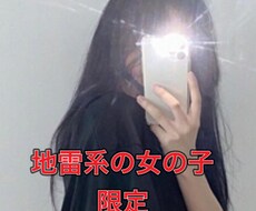 地雷系の女の子限定のサービスとさせて頂いています イメージ1