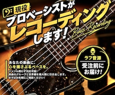 迅速、高品質！ご要望に沿ったベースを弾きます メジャーデビュー経験を持つベーシストがレコーディングします！