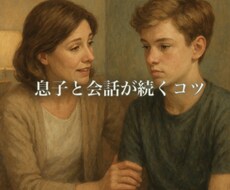 息子と会話が続かない…を解決します イメージ1