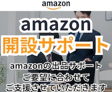 Amazonの開設/出品サポートます Amazon seller central/アカウント