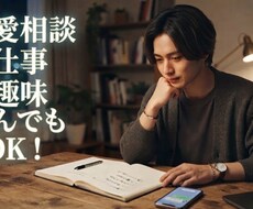 恋愛✨️仕事✨️趣味✨️なんでも聞きます イメージ1