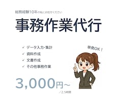 データ入力・集計・資料作成など事務作業を代行します 総務歴10年｜Excel・Word・PowerPoint対応