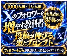 X(Twitter)１万フォロワー増やし方教えます ４万フォロワー・万バズ10回以上の実績。ポストプロンプトつき