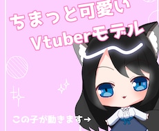 Vtuberのミニキャラ作ります イメージ1