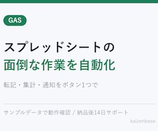 スプレッドシート作業をGASで自動化します イメージ1