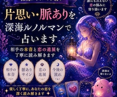 片思い・脈ありを深海ルノルマンで占いますます イメージ1