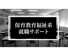 保育教育福祉系限定！履歴書の自己PRを添削します キャリアサポートした方95名中95名内定獲得！即日対応！