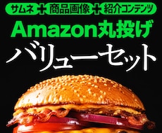 丸投げOK★Amazon商品画像まるごと作成します サムネ・商品画像・紹介コンテンツA＋までワンストップ制作！