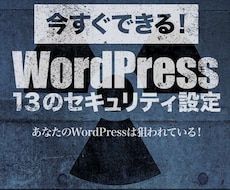 簡単！WordPressセキュリティ設定を教えます イメージ1