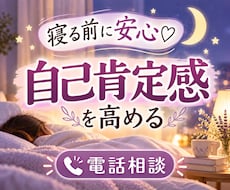 不安・モヤモヤ・お悩みがある夜に優しくお話聴きます 一人反省会/褒めてほしい/考えすぎ/完璧主義/自己肯定感