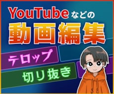 YouTube等テロップ・切り抜き動画編集します イメージ1