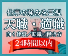天職・適職・転職と自分に合う仕事を霊視します 頑張っても合わない仕事から、強みを生かせる働き方へ