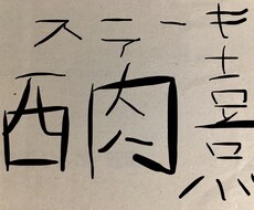 お店の当て字を格安で作りますます イメージ1