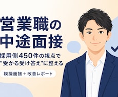 採用側450件の視点で"受かる受け答え"に整えます イメージ1
