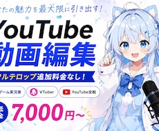 Youtube等の動画編集を行います イメージ1