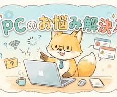 初心者歓迎】パソコンの悩みチャットで解決します イメージ1