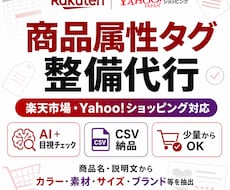 楽天市場・Yahoo!の商品属性タグを最適化します イメージ1