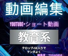 教育系ショート動画編集します 教育系ショート動画を高品質に編集！