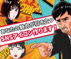 かっこいい！可愛い似SNSアイコン描きます イメージ1