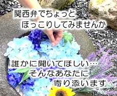 関西弁で優しくあなたに寄り添います 少しだけ話がたい、ただ聞いてほしい、何でもお話お聞きします