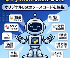 DiscordのbotをPythonで制作します イメージ1