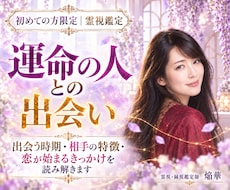 次にあなたを愛する、運命の人との出会いを霊視します 出会う時期・相手の特徴・恋が始まるきっかけを読み解きます