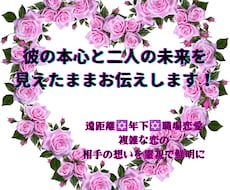 彼の本心と二人の未来を見えたままお伝えします イメージ1
