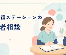訪問看護ステーション管理者のお悩み相談に乗ります イメージ1