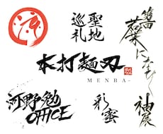 商用OK◎心を込めて筆文字お書きします 商品パッケージやメニュー、看板など！お好みにアレンジOK♪