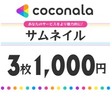 1,000円で3枚！ココナラのサムネイル作成します 拾い画じゃ物足りないけど予算を節約したい方にオススメ！