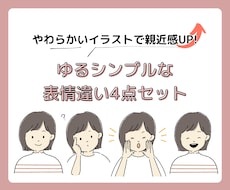 ゆるシンプルアイコン【表情違い4点セット】描きます ブログやSNSに　やさしいイラストで親近感UP！