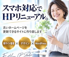 古いホームページをスマホ対応でリニューアルします イメージ1
