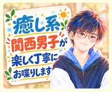 友達感覚◎癒し系関西男子が楽しく丁寧にお喋りします ふんわり関西弁｜元福祉職｜雑談もお悩みも聞きます✨️