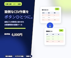 CSV変換ツールをオーダー制作します イメージ1