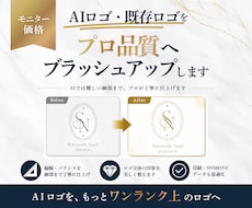 モニター価格｜【AI・既存ロゴ】をブラッシュします イメージ1