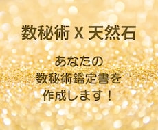 数秘術鑑定書作成＆おすすめ天然石をご提案します イメージ1