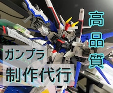 愛情たっぷりの高クオリティのガンプラをお届けします